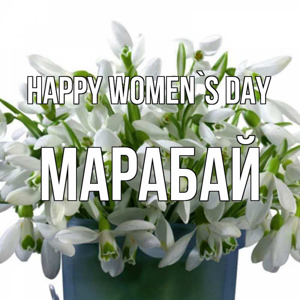 Greetings card с именем, МАРАБАЙ happy women`s day цветы к международному женскому дню Greetings with text for free download 
